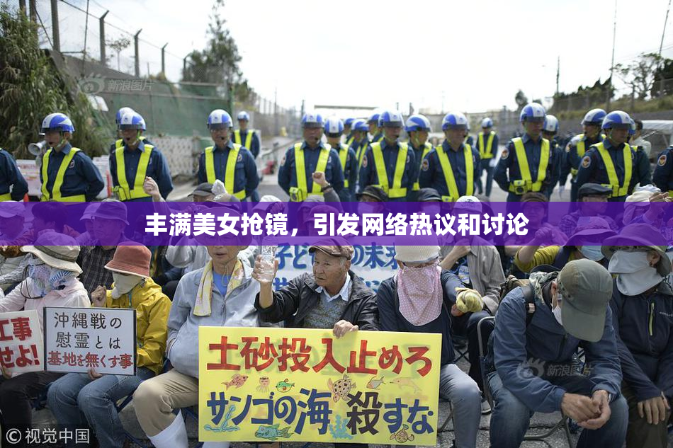 丰满美女抢镜，引发网络热议和讨论