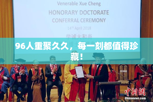 96人重聚久久，每一刻都值得珍藏！
