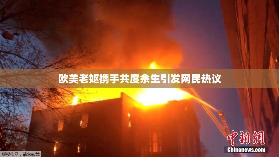 欧美老妪携手共度余生引发网民热议