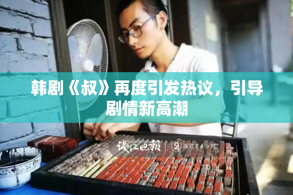 韩剧《叔》再度引发热议，引导剧情新高潮