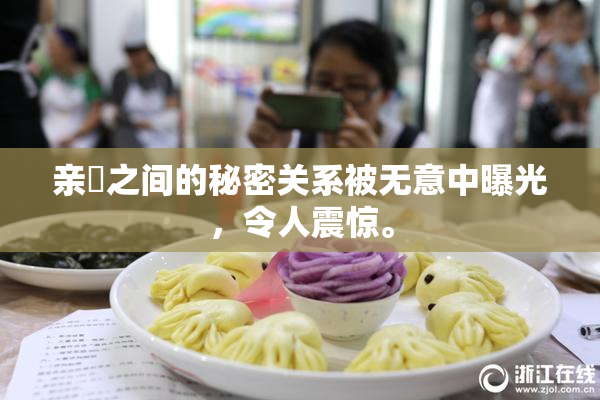 亲妺之间的秘密关系被无意中曝光，令人震惊。