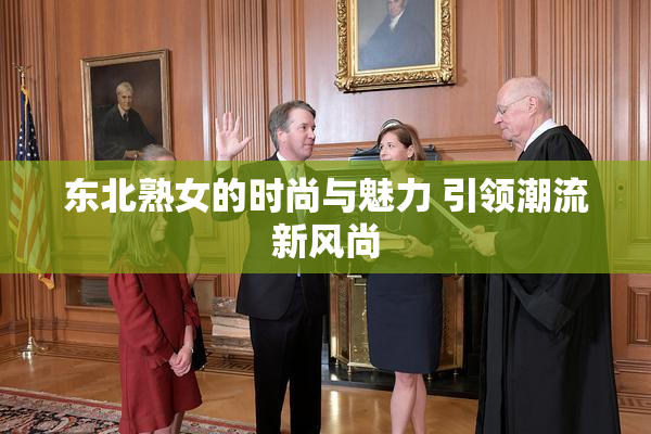 东北熟女的时尚与魅力 引领潮流新风尚