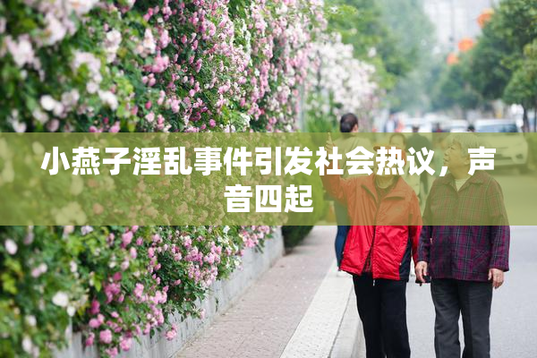 小燕子淫乱事件引发社会热议，声音四起