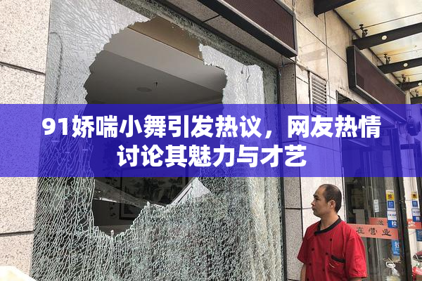 91娇喘小舞引发热议，网友热情讨论其魅力与才艺