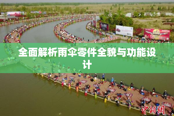 全面解析雨伞零件全貌与功能设计