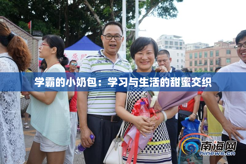 学霸的小奶包：学习与生活的甜蜜交织