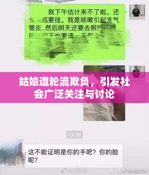 姑娘遭轮流欺负，引发社会广泛关注与讨论