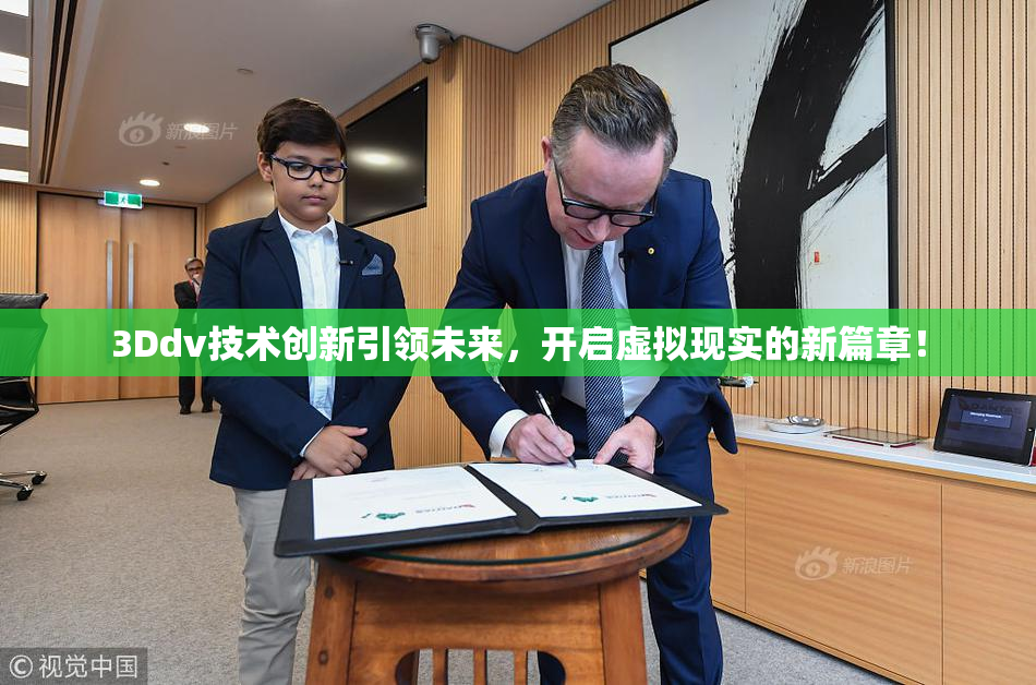 3Ddv技术创新引领未来，开启虚拟现实的新篇章！