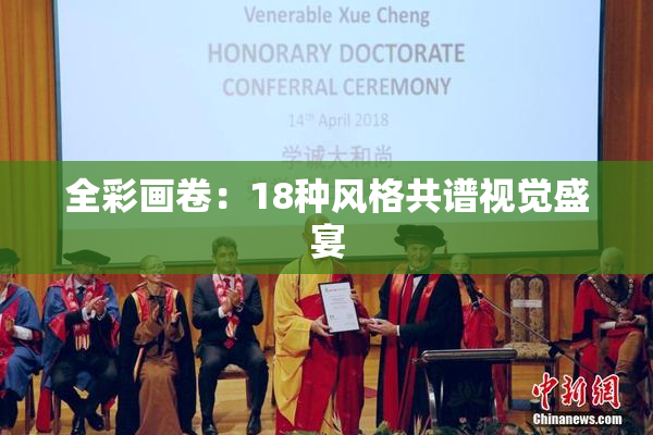 全彩画卷：18种风格共谱视觉盛宴