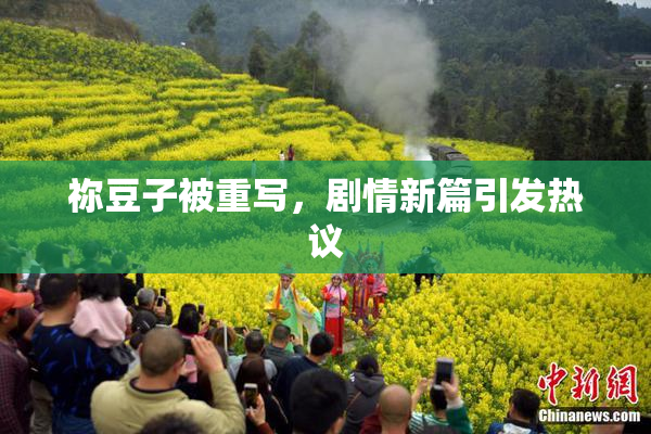 祢豆子被重写，剧情新篇引发热议
