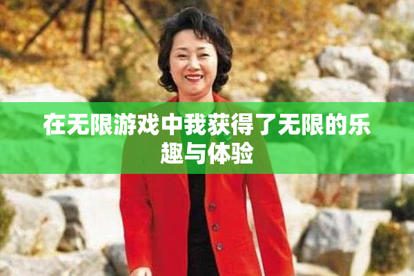 在无限游戏中我获得了无限的乐趣与体验