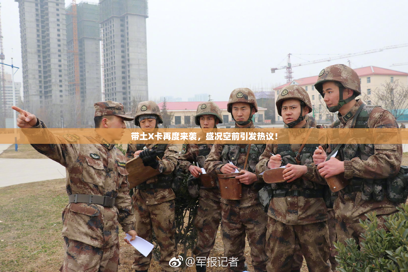 带土X卡再度来袭，盛况空前引发热议！