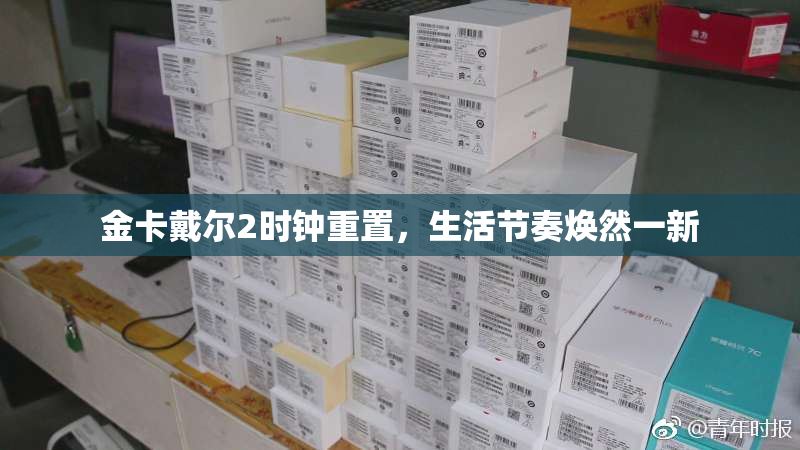 金卡戴尔2时钟重置，生活节奏焕然一新