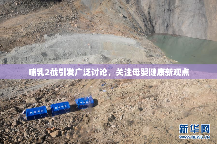哺乳2截引发广泛讨论，关注母婴健康新观点