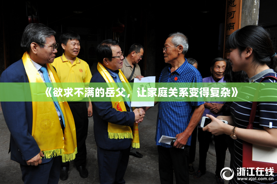 《欲求不满的岳父，让家庭关系变得复杂》