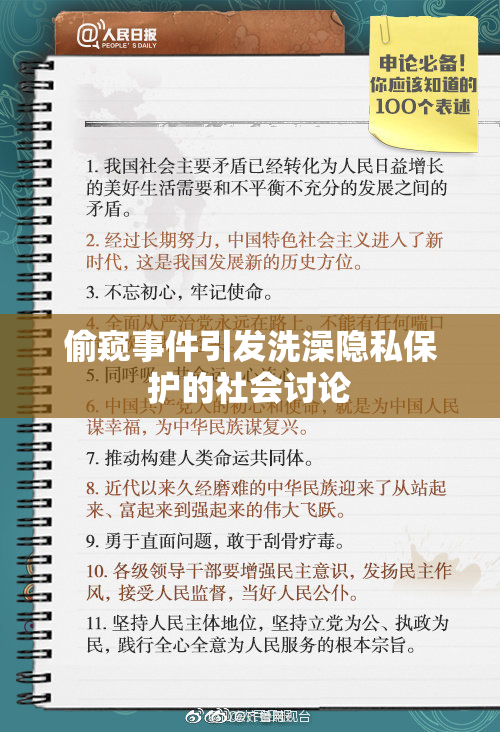 偷窥事件引发洗澡隐私保护的社会讨论