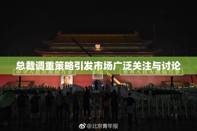 总裁调重策略引发市场广泛关注与讨论
