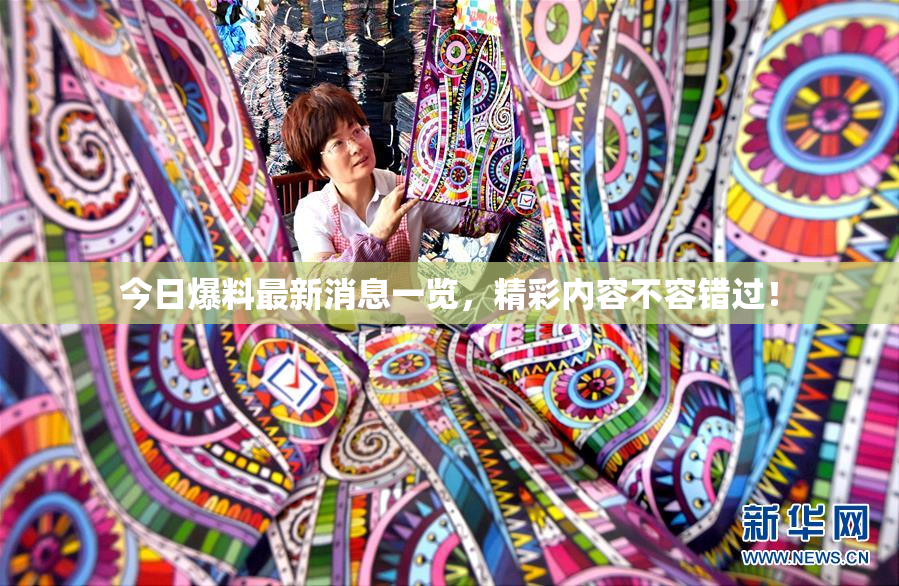 今日爆料最新消息一览，精彩内容不容错过！