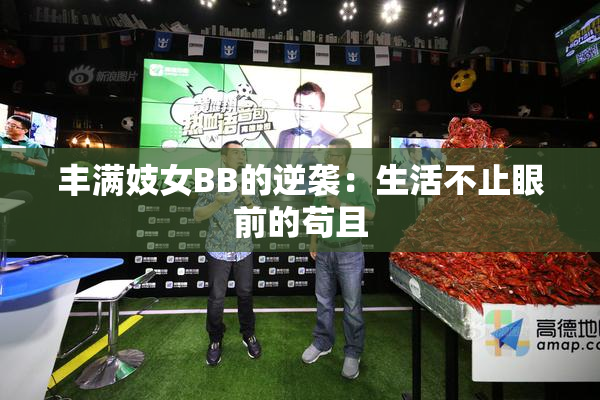 丰满妓女BB的逆袭：生活不止眼前的苟且