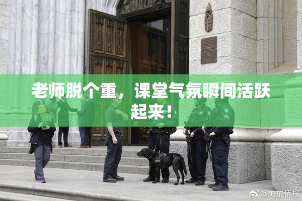 老师脱个重，课堂气氛瞬间活跃起来！