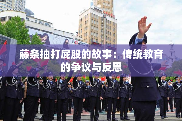 藤条抽打屁股的故事：传统教育的争议与反思