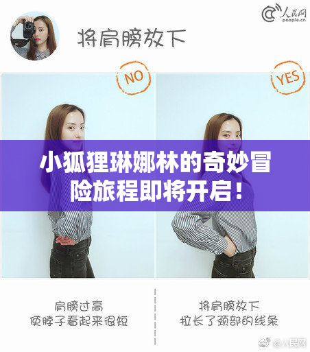 小狐狸琳娜林的奇妙冒险旅程即将开启！