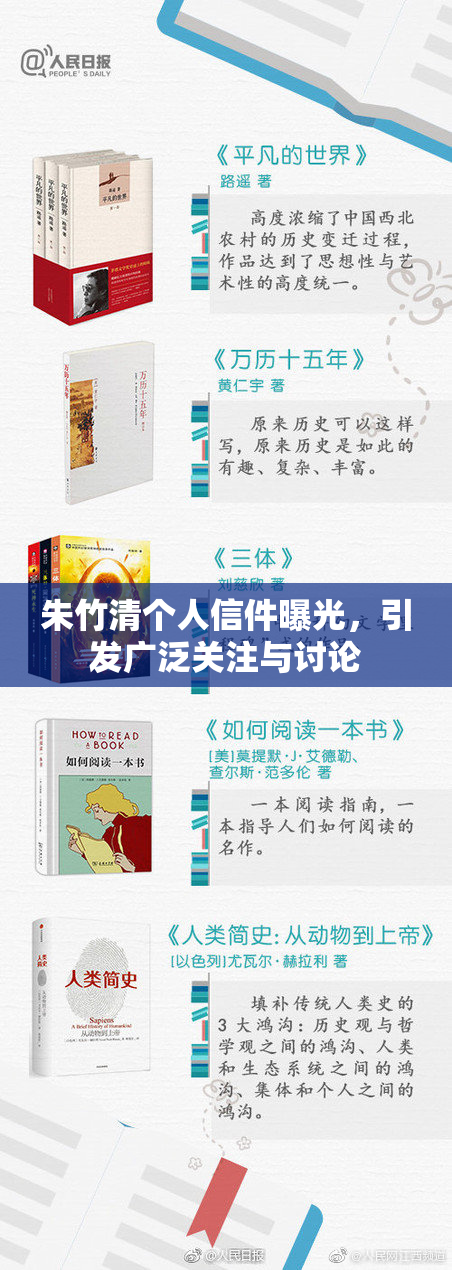 朱竹清个人信件曝光，引发广泛关注与讨论