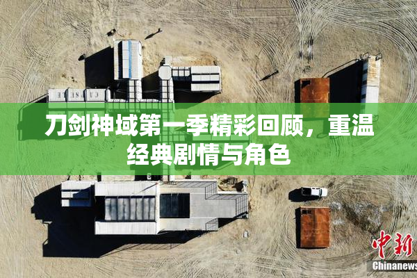 刀剑神域第一季精彩回顾，重温经典剧情与角色