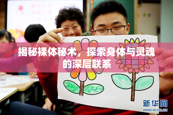 揭秘裸体秘术，探索身体与灵魂的深层联系