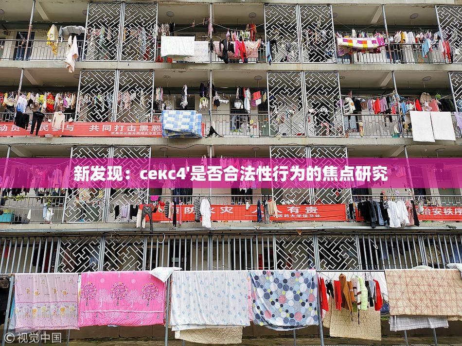 新发现：секс4'是否合法性行为的焦点研究