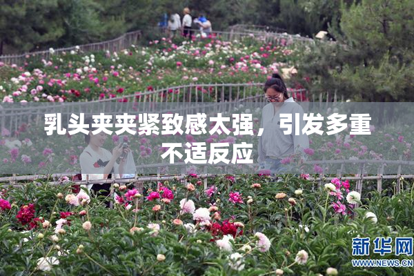 乳头夹夹紧致感太强，引发多重不适反应