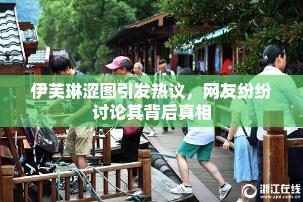 伊芙琳涩图引发热议，网友纷纷讨论其背后真相