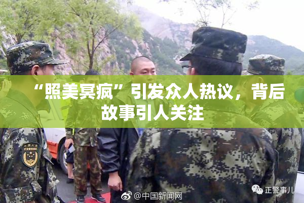 “照美冥疯”引发众人热议，背后故事引人关注