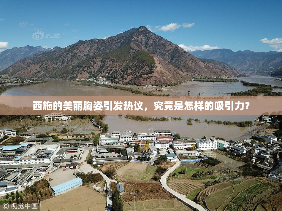 西施的美丽胸姿引发热议，究竟是怎样的吸引力？