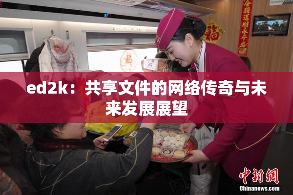 ed2k：共享文件的网络传奇与未来发展展望