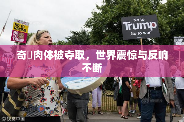 奇犽肉体被夺取，世界震惊与反响不断