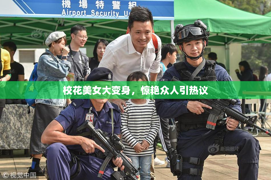 校花美女大变身，惊艳众人引热议