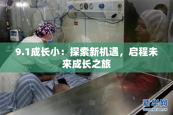 9.1成长小：探索新机遇，启程未来成长之旅