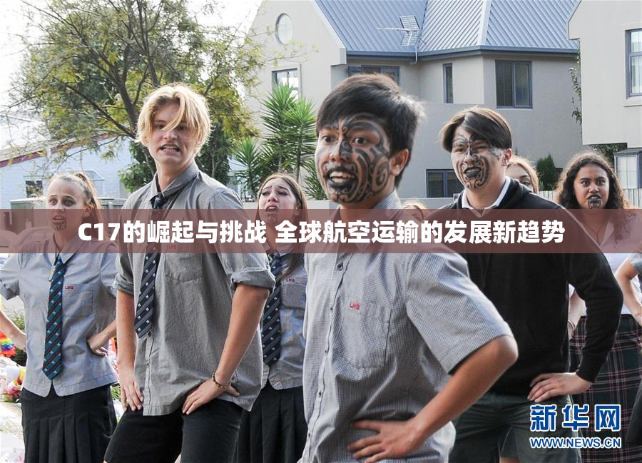 C17的崛起与挑战 全球航空运输的发展新趋势