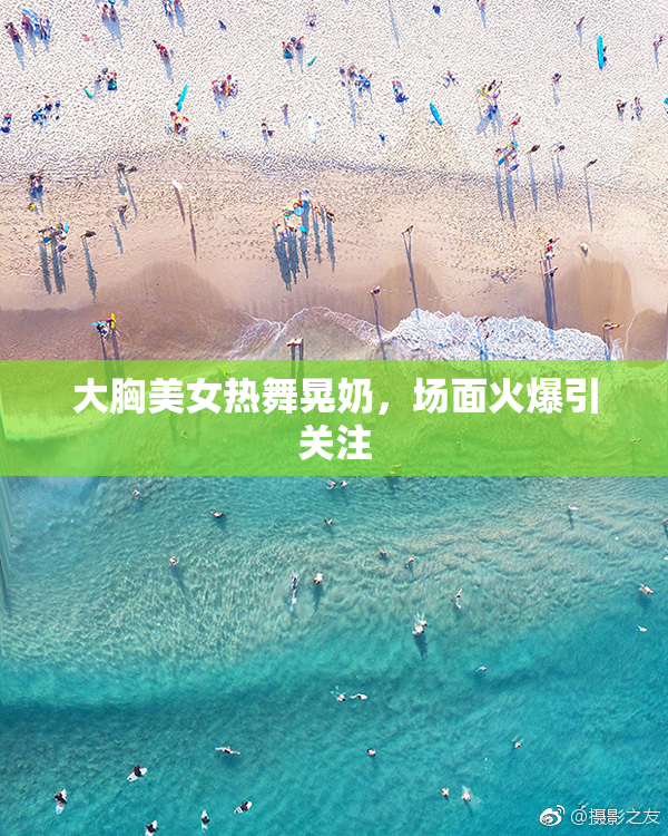 大胸美女热舞晃奶，场面火爆引关注