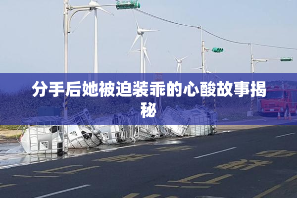 分手后她被迫装乖的心酸故事揭秘