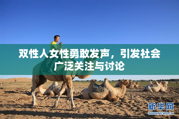 双性人女性勇敢发声，引发社会广泛关注与讨论