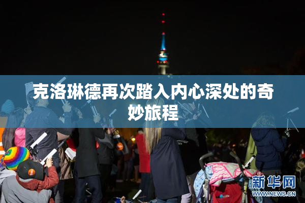 克洛琳德再次踏入内心深处的奇妙旅程