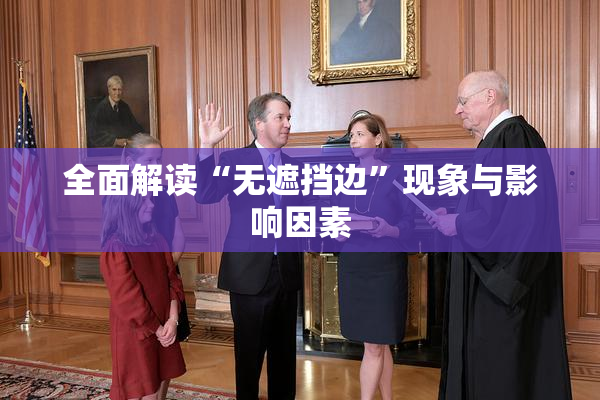 全面解读“无遮挡边”现象与影响因素