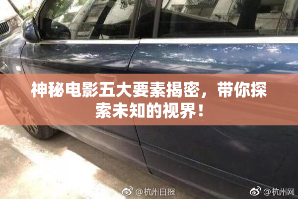 神秘电影五大要素揭密，带你探索未知的视界！