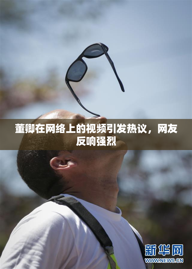 董卿在网络上的视频引发热议，网友反响强烈