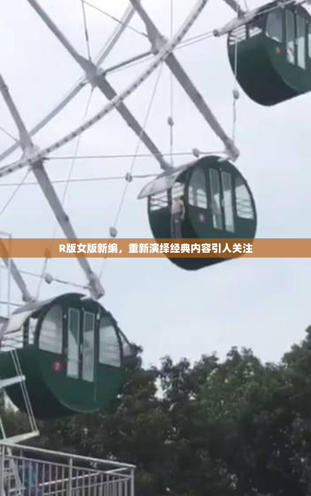R版女版新编，重新演绎经典内容引人关注