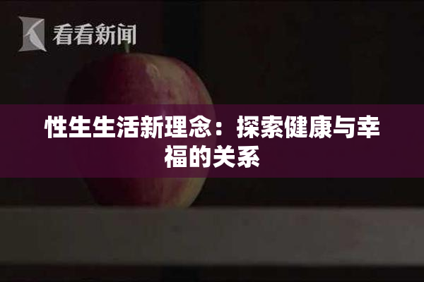 性生生活新理念：探索健康与幸福的关系