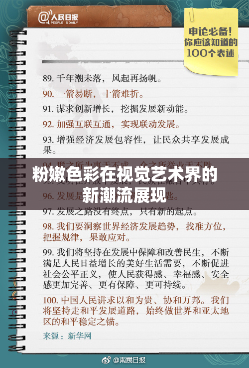 粉嫩色彩在视觉艺术界的新潮流展现
