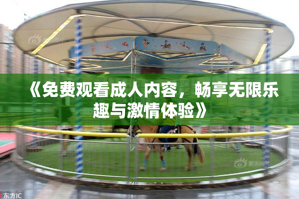 《免费观看成人内容，畅享无限乐趣与激情体验》